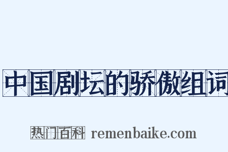 中国剧坛的骄傲组词是什么意思的图片